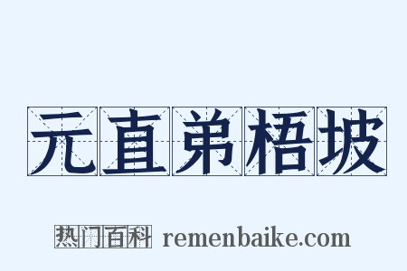 元直弟梧坡是什么意思的图片